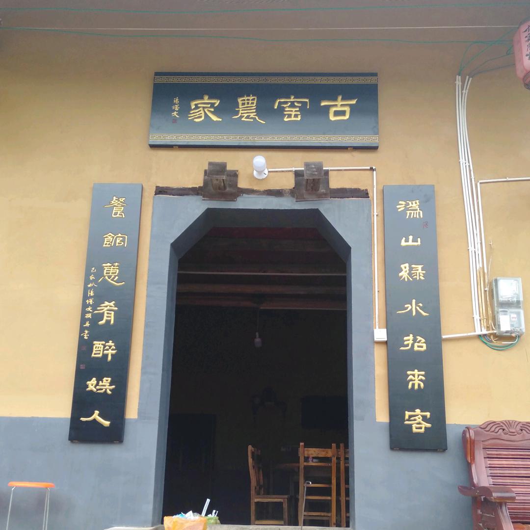 沩山古窑农家