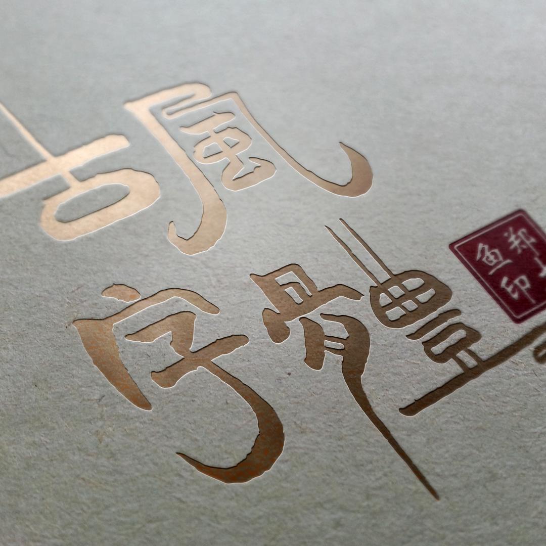 大鱼字体logo设计（有课）
