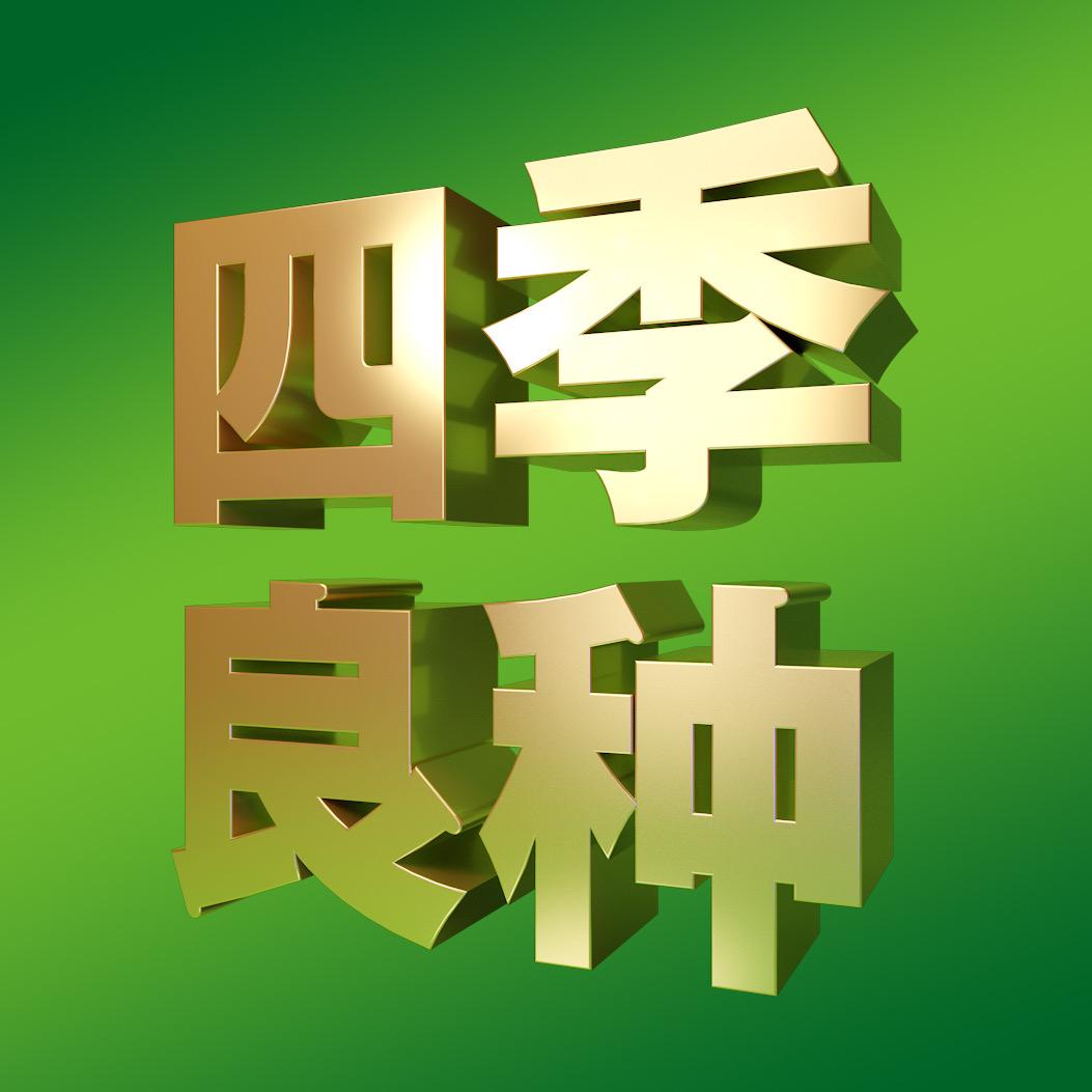 河北四季良种