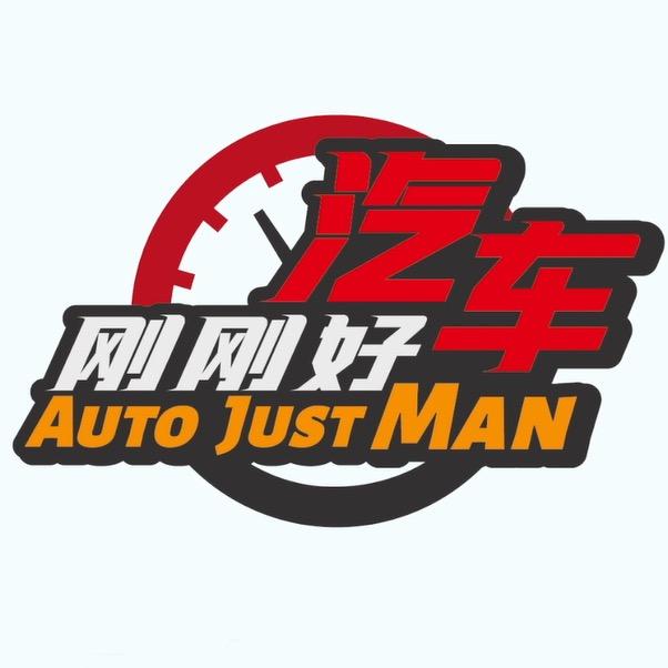 汽车刚刚好