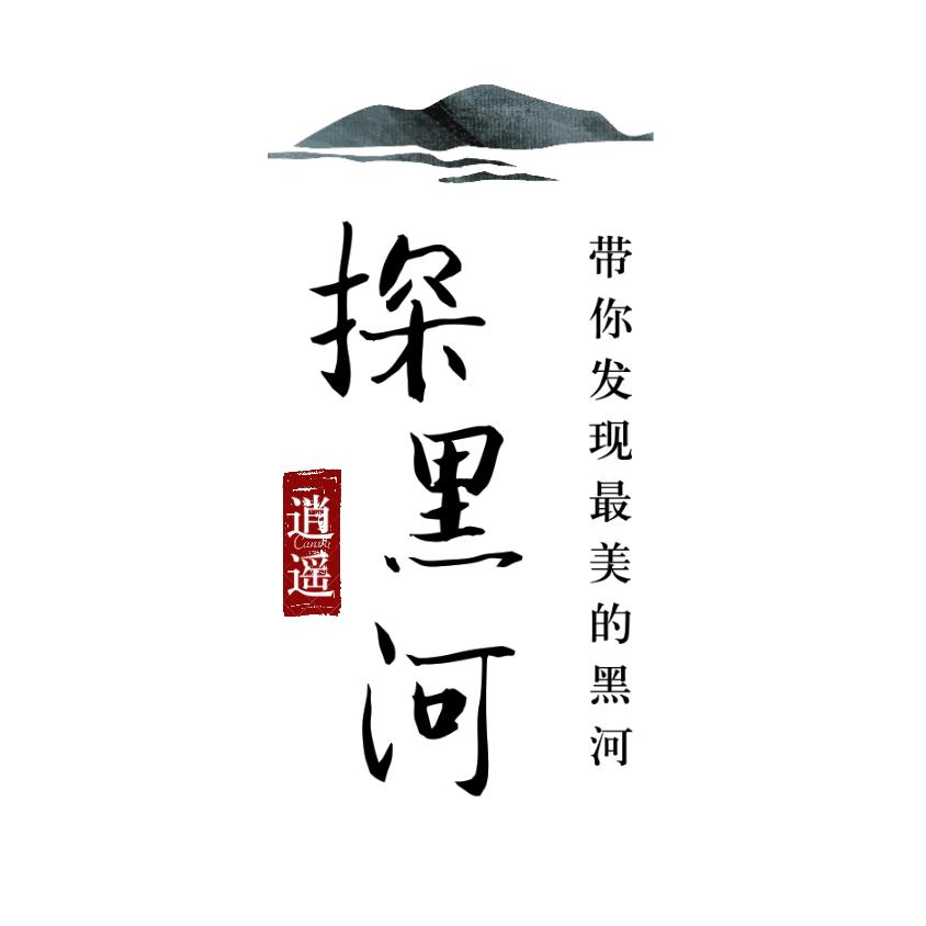 探黑河