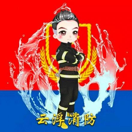 云浮消防
