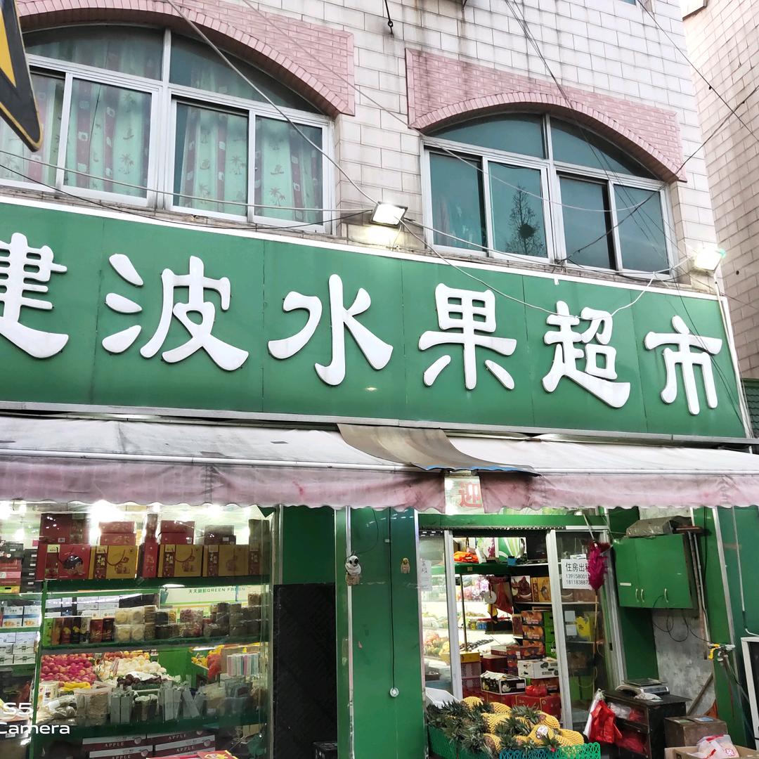 建波水果店(胖子)
