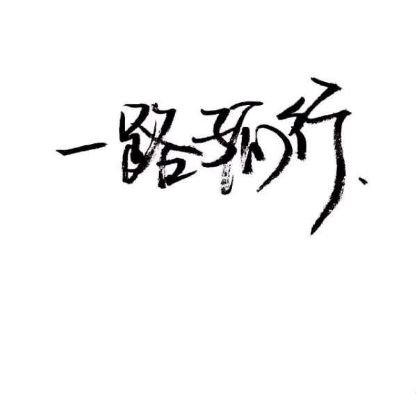 谁是谁的谁。