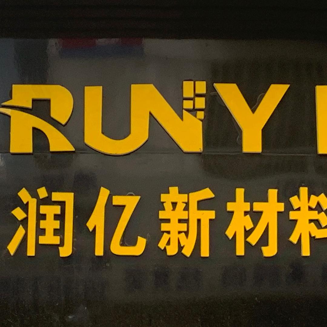 常州润亿新材料科技有限公司