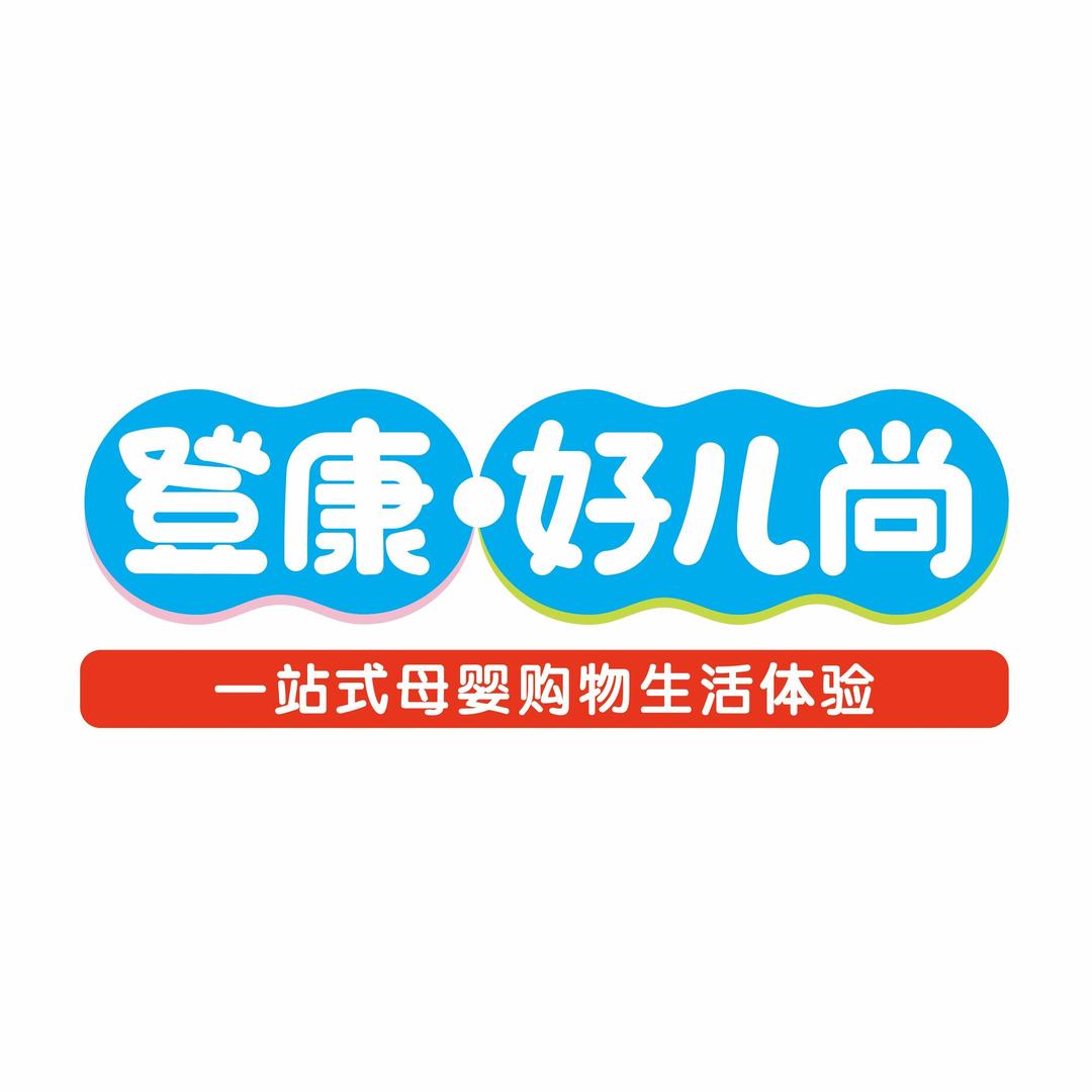 登康好儿尚母婴