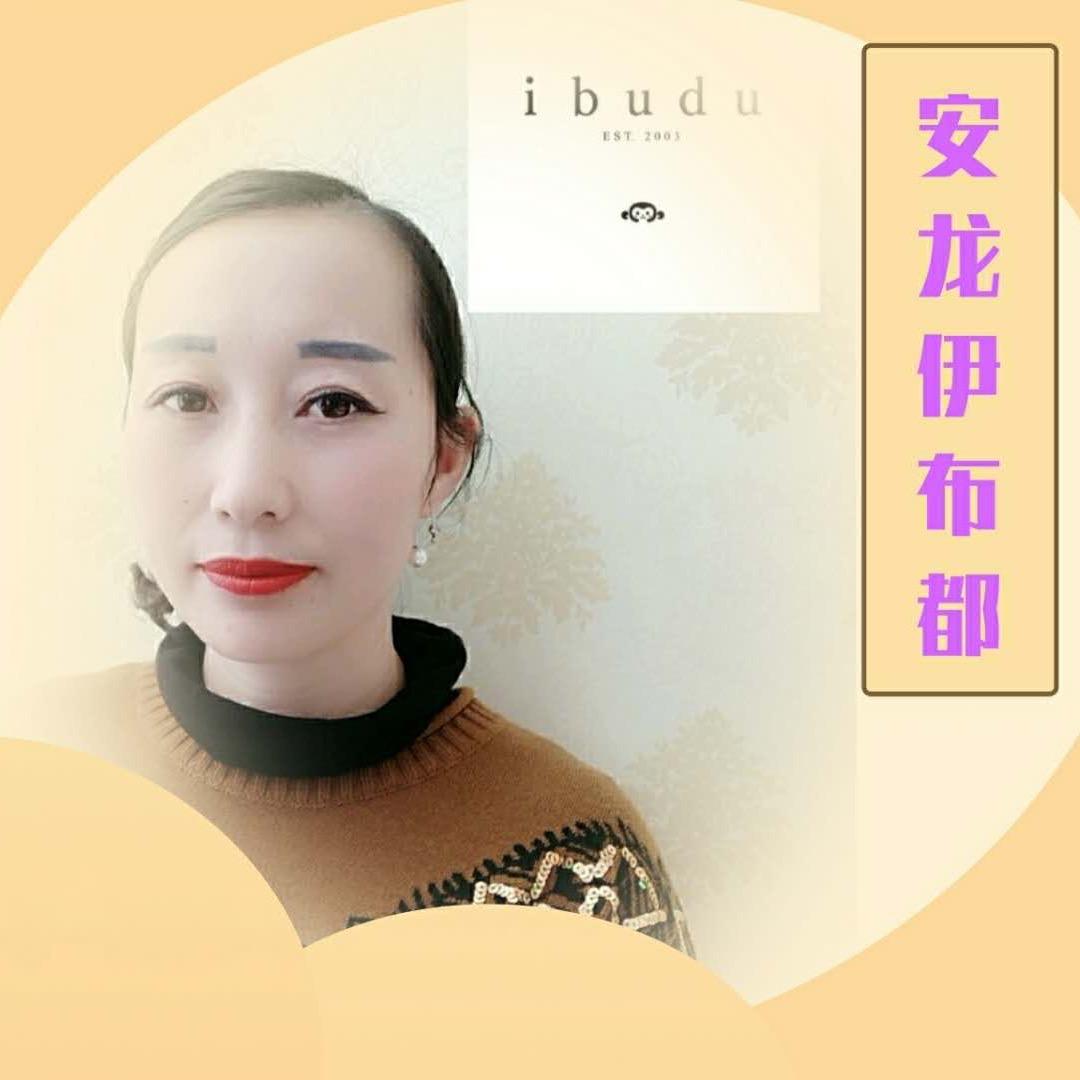 安龙伊布都IBUDU