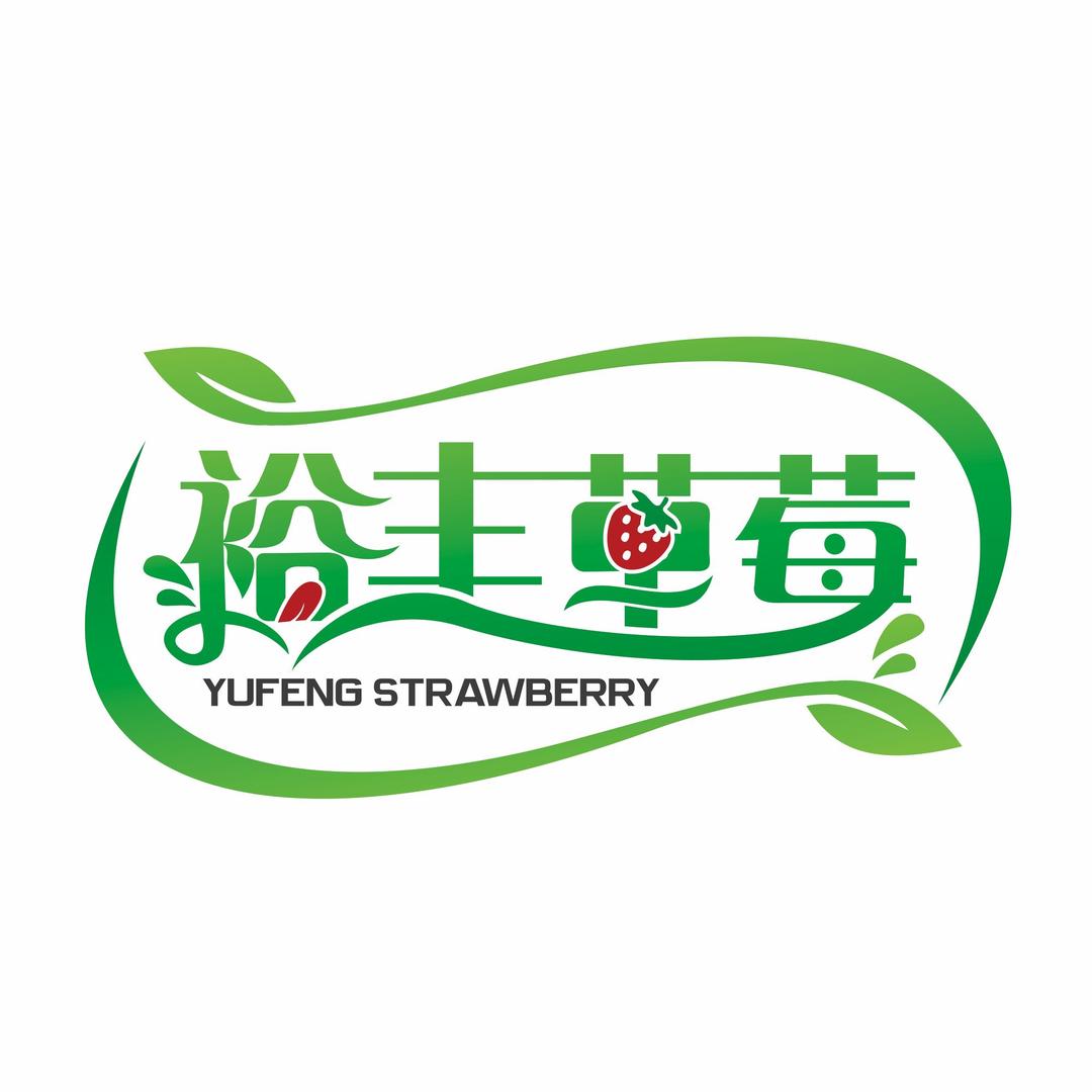 裕丰草莓