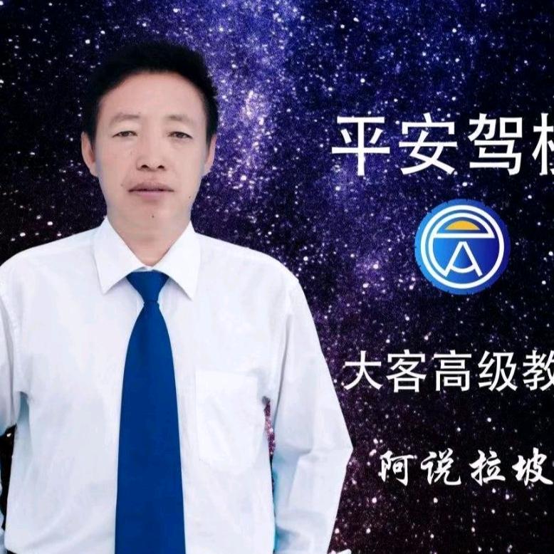 平安驾校阿说拉坡