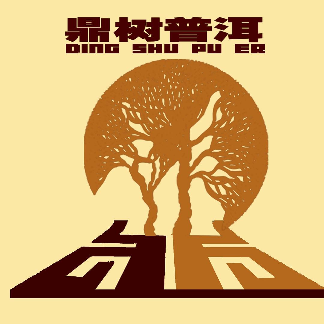 鼎树普洱