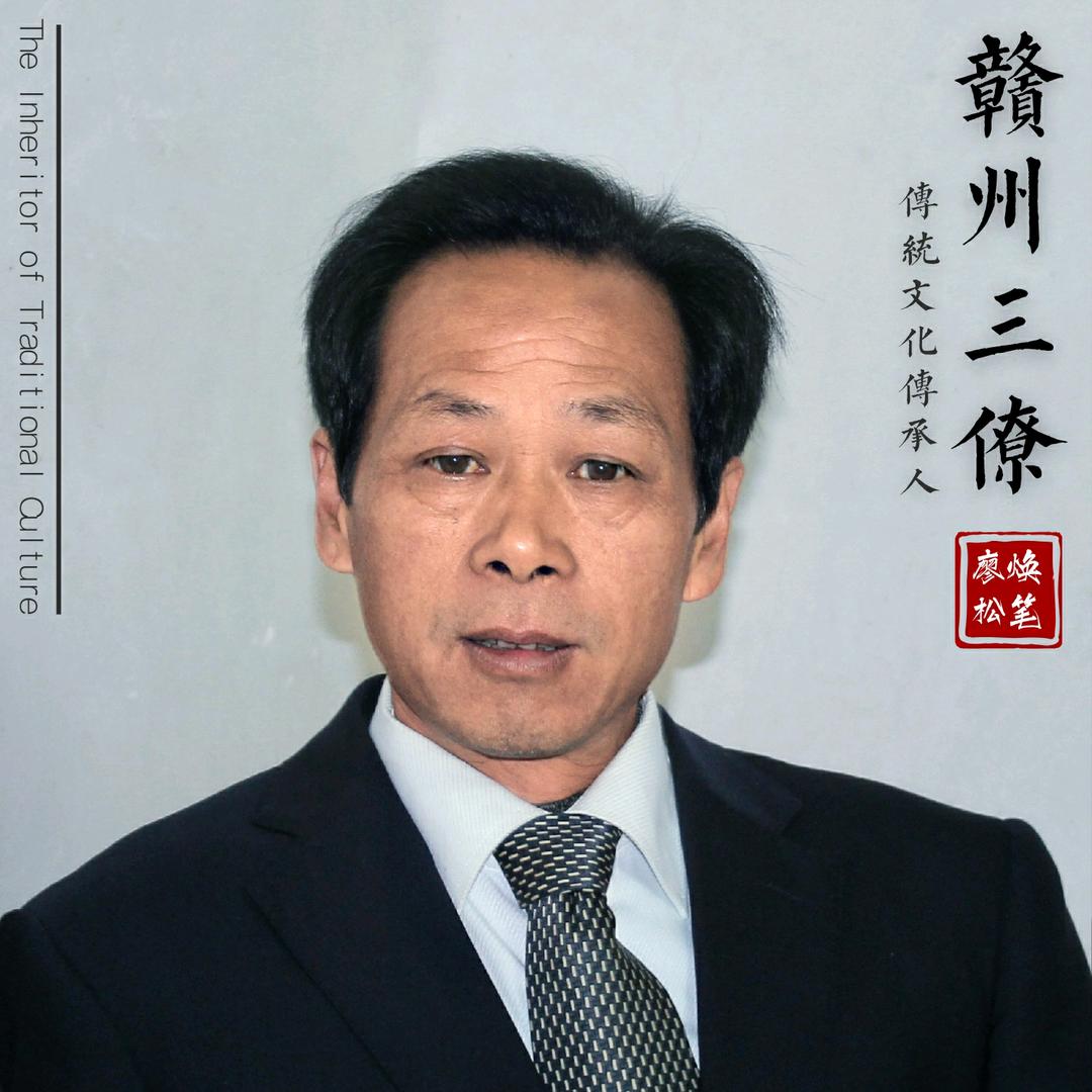 三僚廖焕松