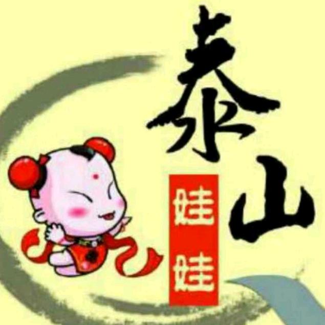 泰山娃