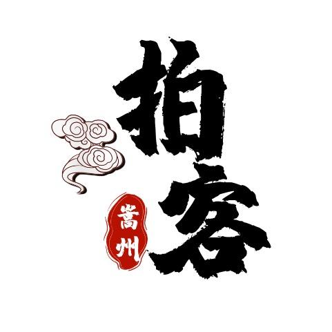 嵩州拍客
