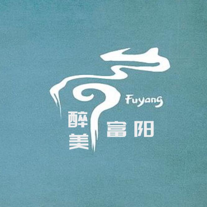 醉美富阳