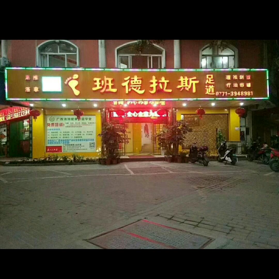 广西南宁班德拉斯保健有限责任公司