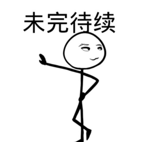 未完待续