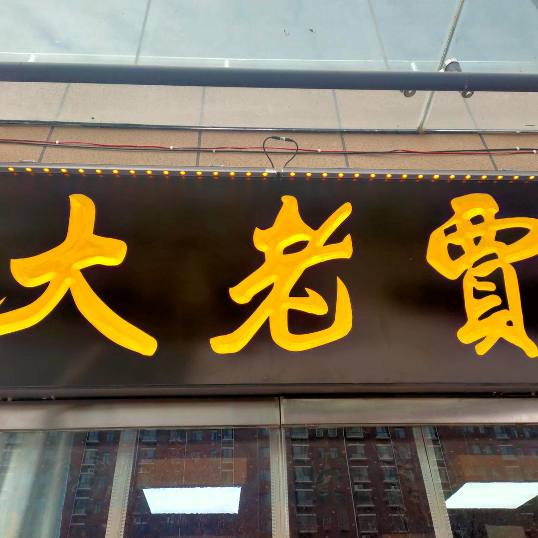 贾老大