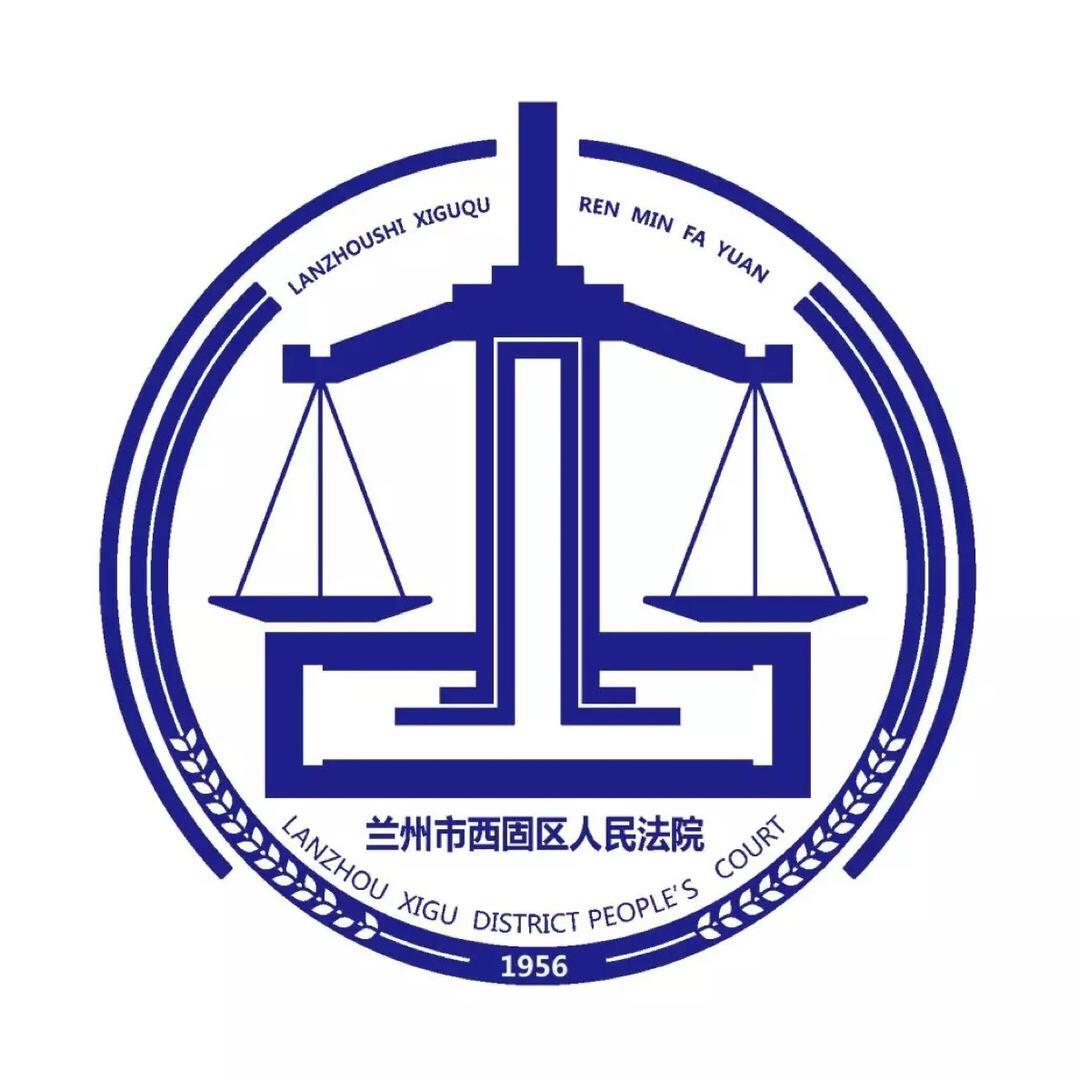兰州市西固区人民法院