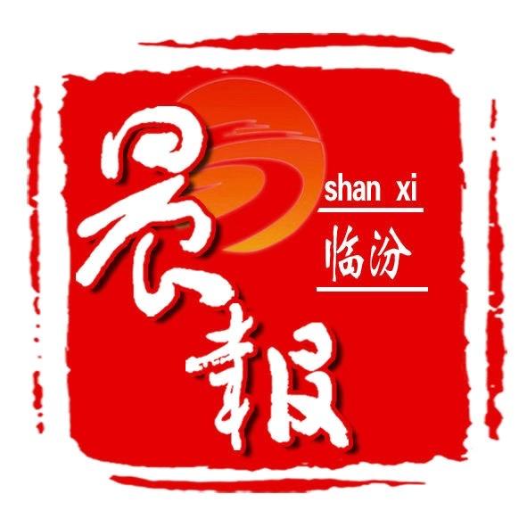 晨报临汾