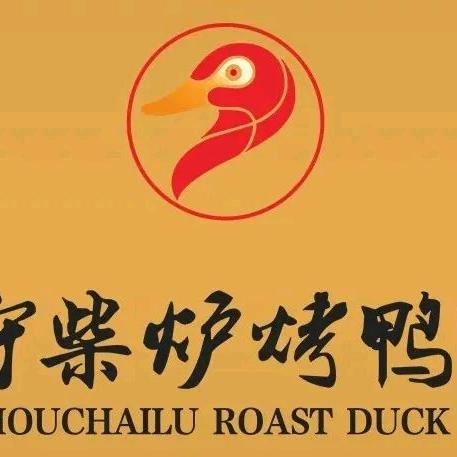 守柴炉烤鸭(桃花源大道中路店)官方号