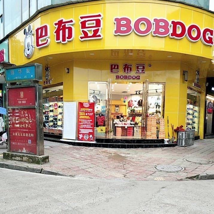 安居巴布豆童装童鞋啊