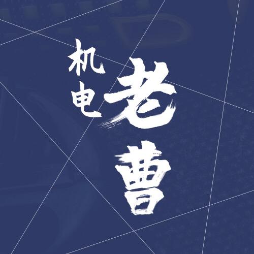 机电老曹