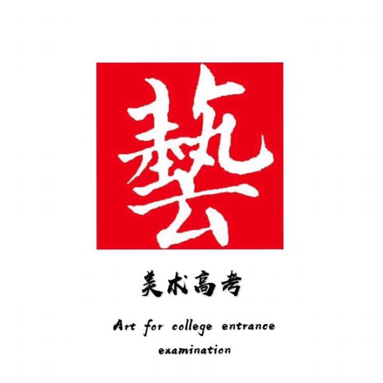 美术高考