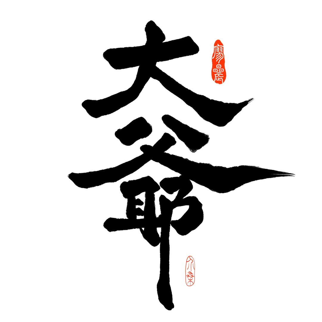 大爷的锅铲