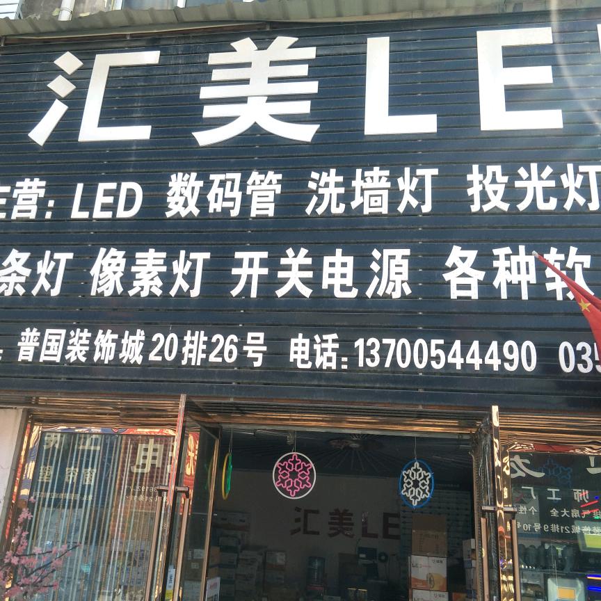 汇美LED