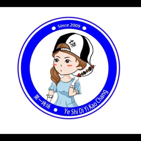 东岳第一烤场延安北夜市店