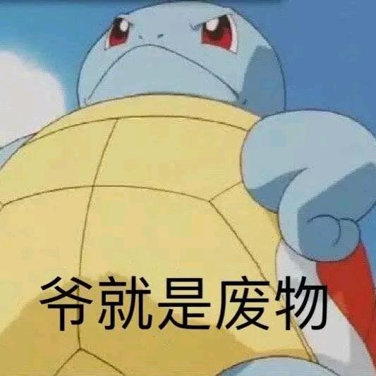 我怎么辣么可爱