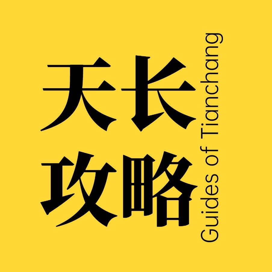 天长攻略