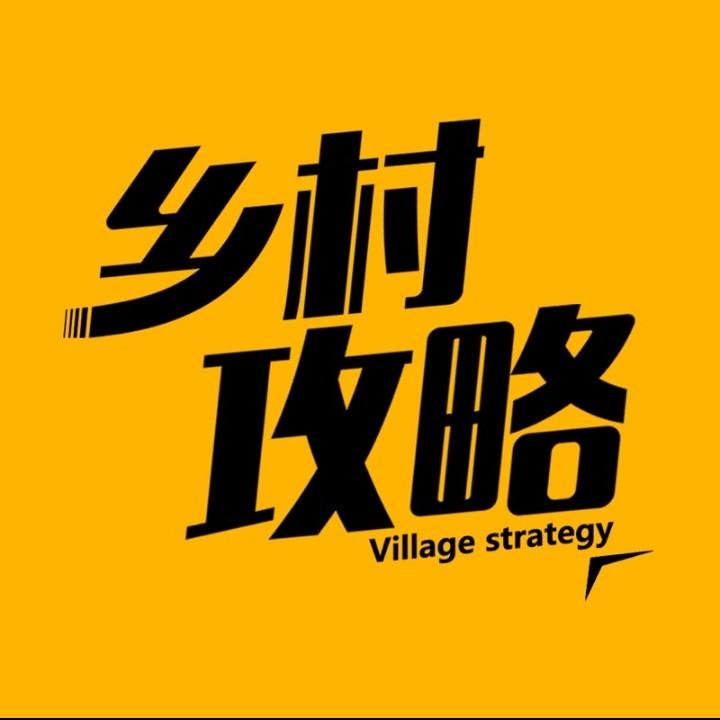一起去乡村