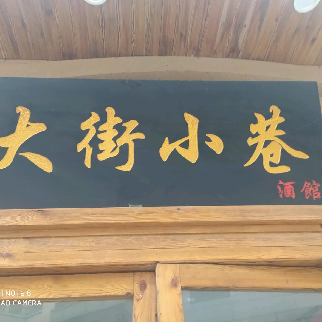 大街小巷酒馆