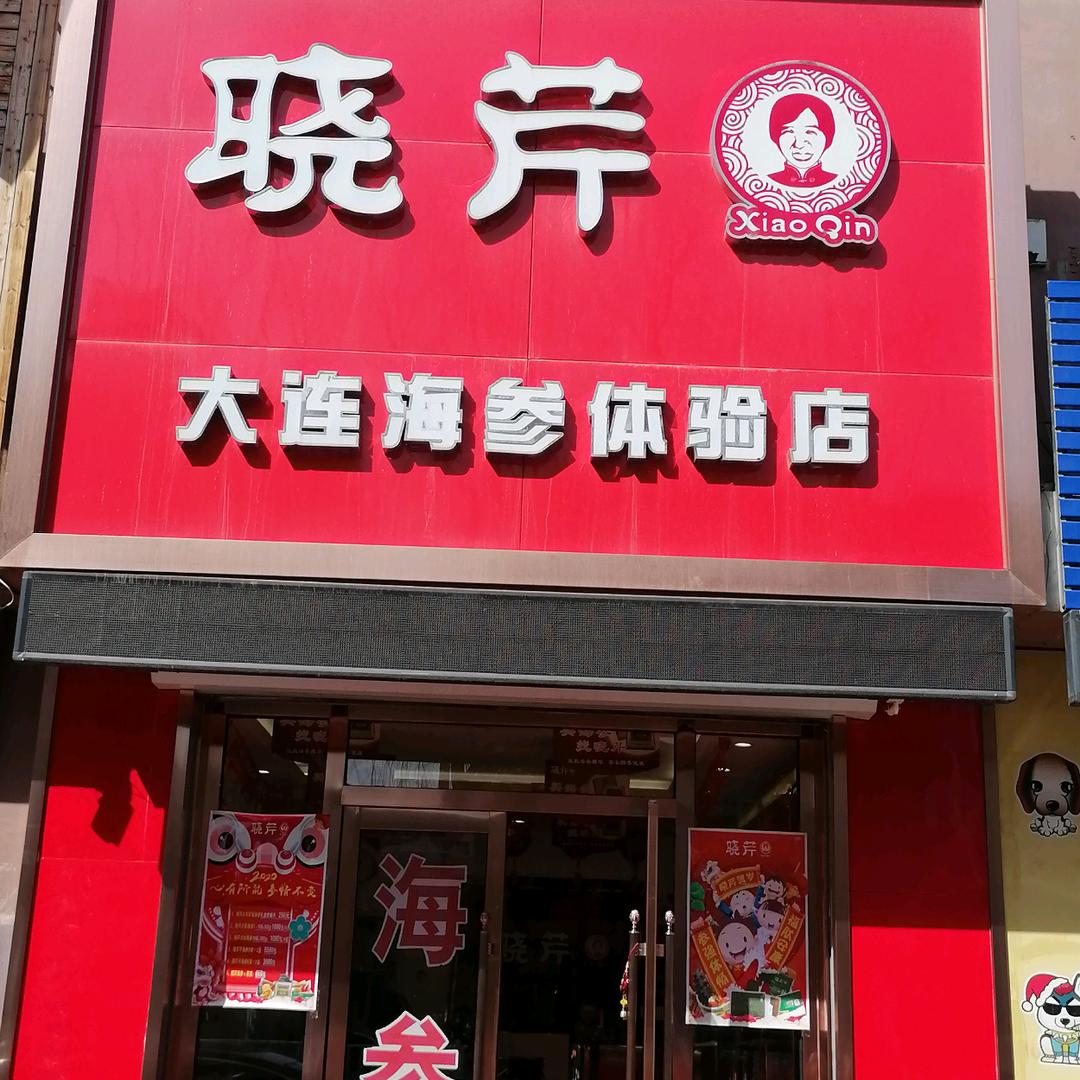 晓芹海参(昌图镇北街店)