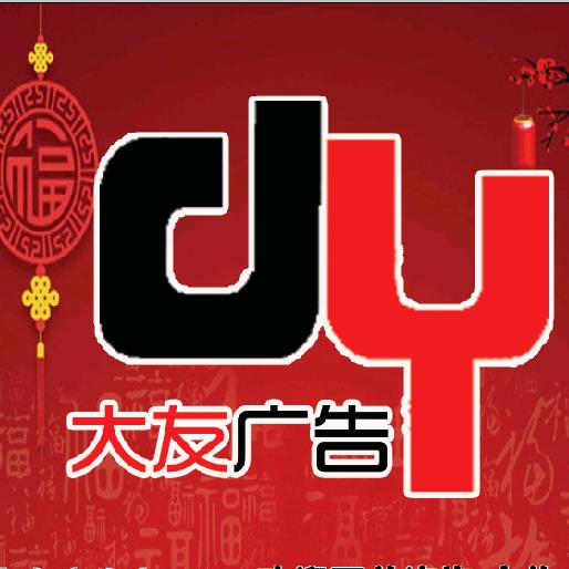 大友广告