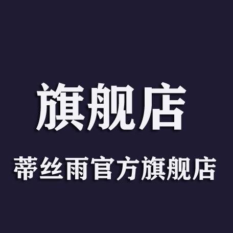 蒂丝雨女鞋旗舰店