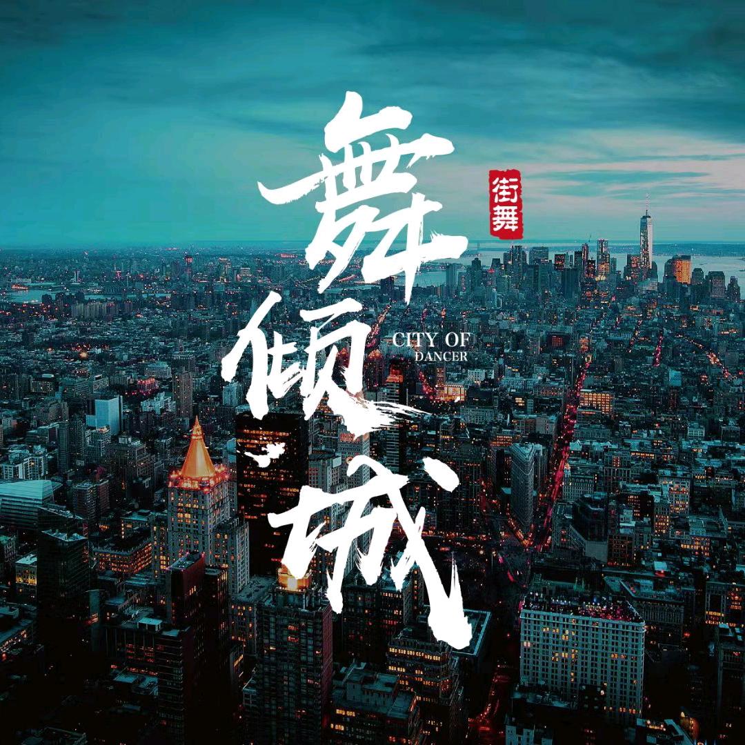 吉林市舞倾城成人部