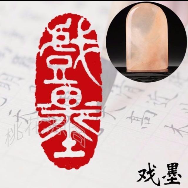 戏墨