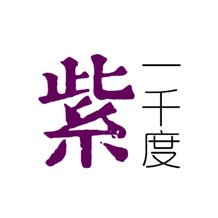 一千度紫
