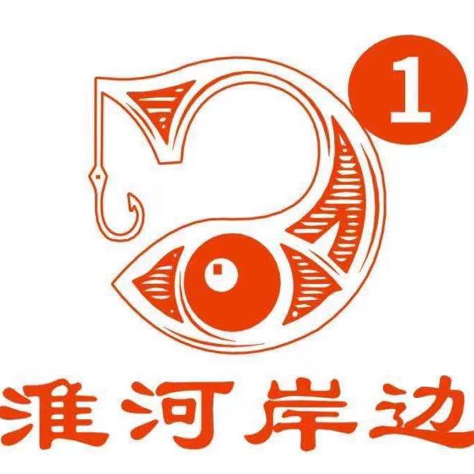 「淮河岸边」烤全鱼