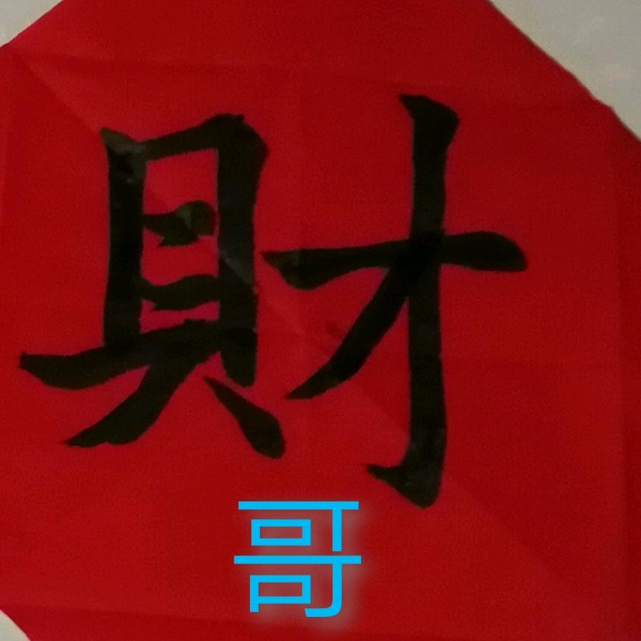财哥
