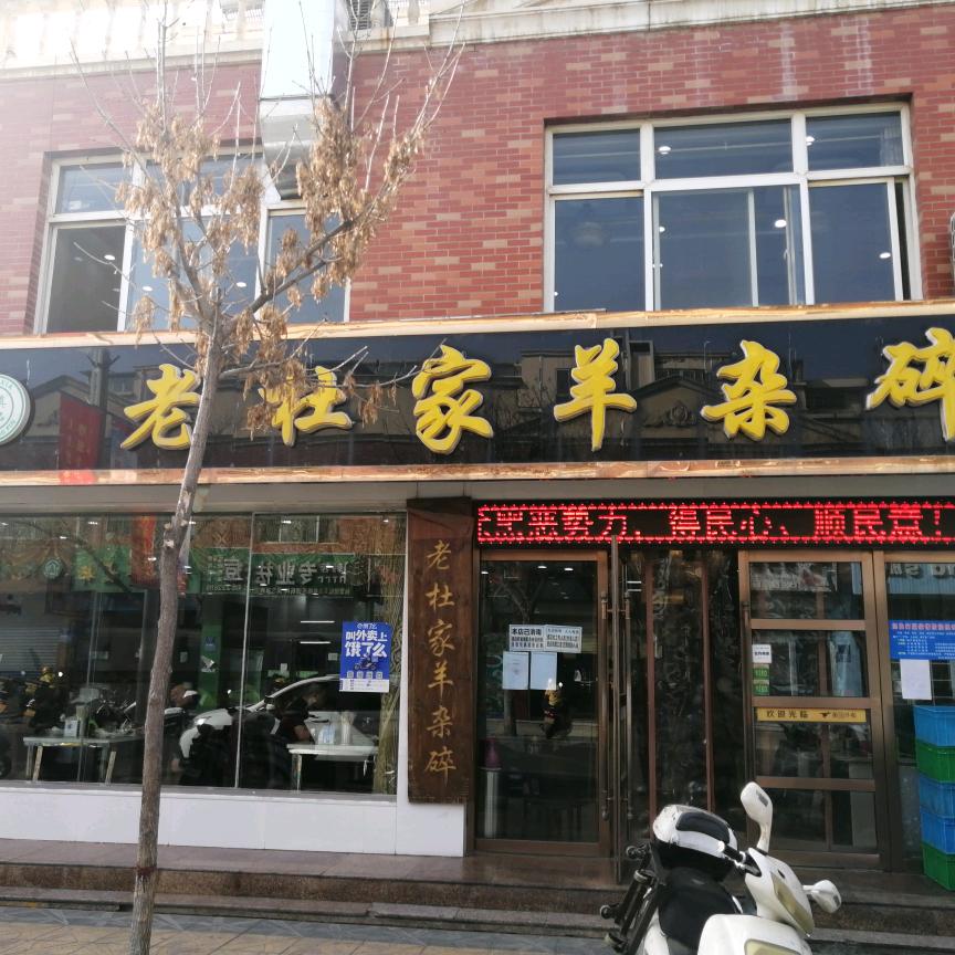 吴忠市利通区杜氏老杜家羊杂碎店