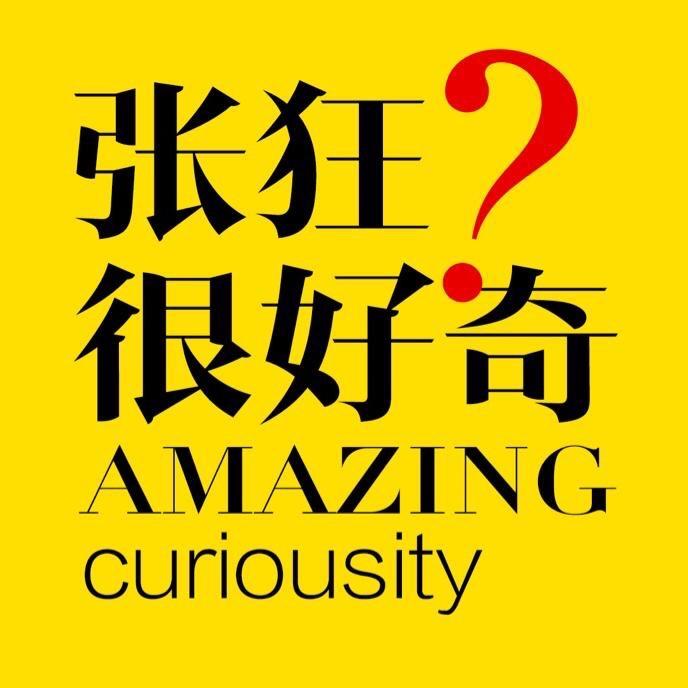 张狂很好奇@抖音