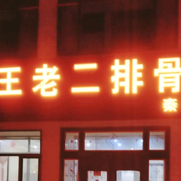兰州新区王老二排骨店