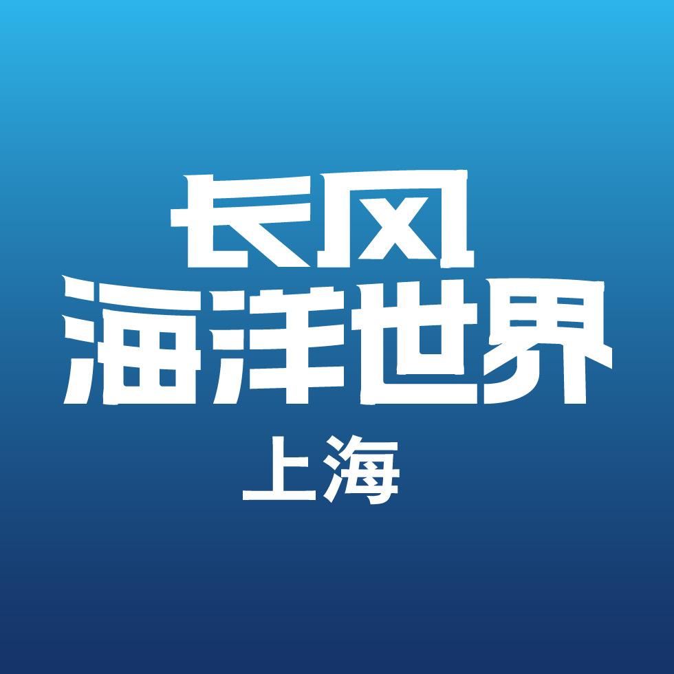 上海长风海洋世界