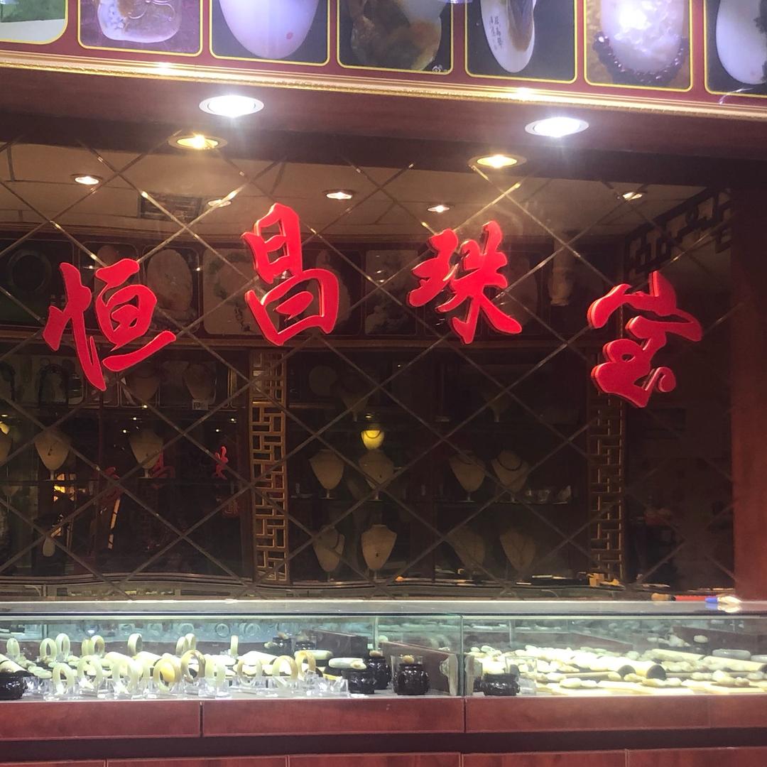 恒昌玉器