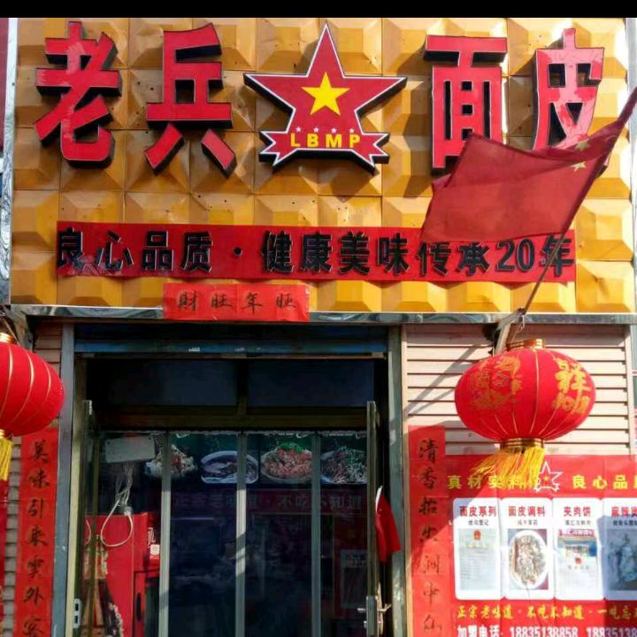 老兵面皮