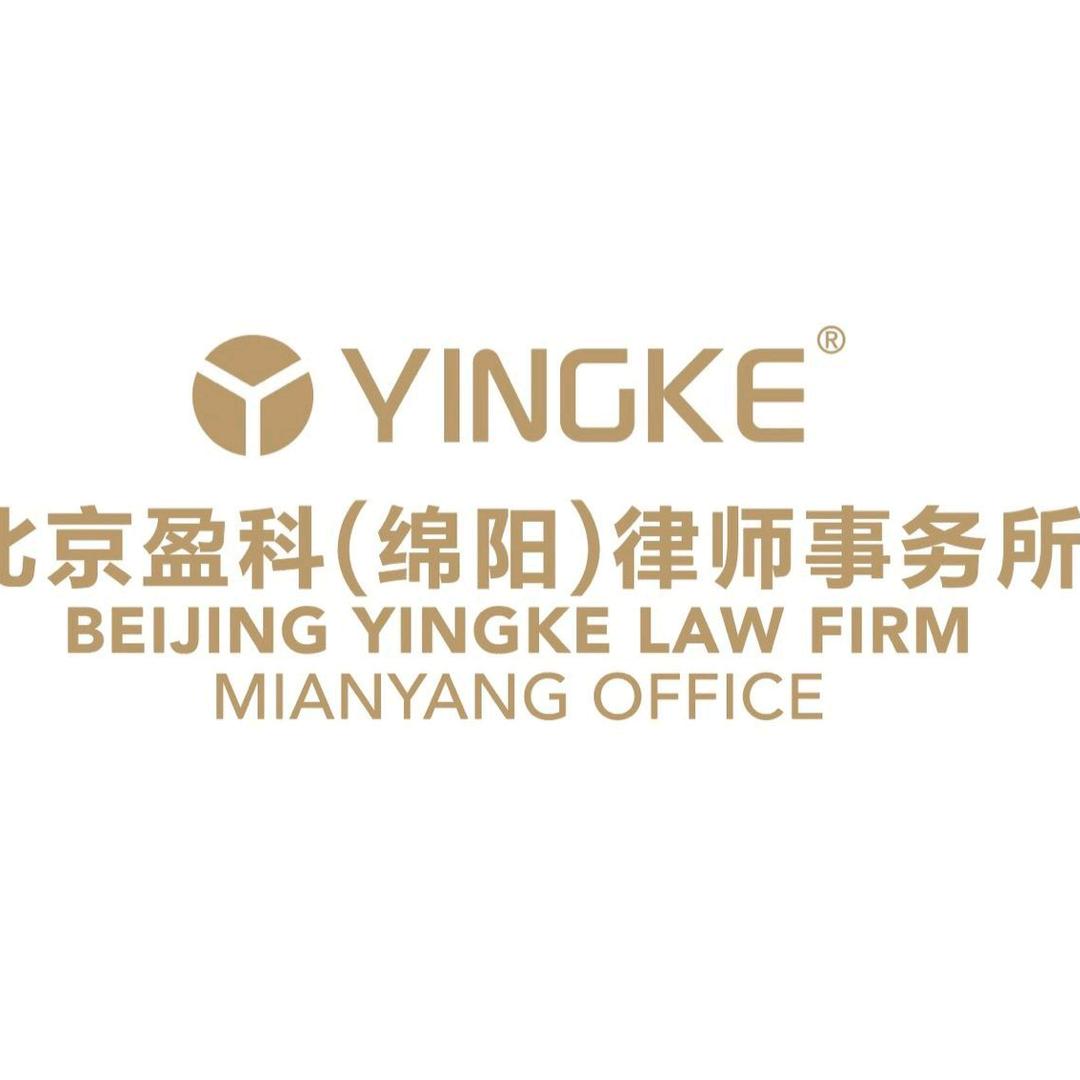 北京盈科(绵阳)律师事务所