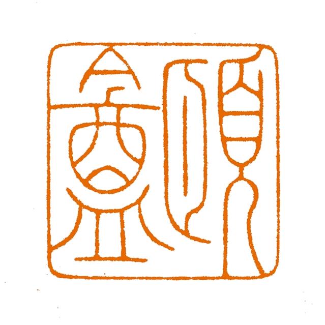篆刻 邵明柱